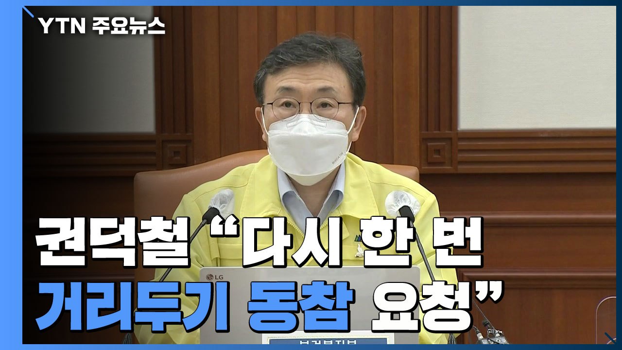 [현장영상] 권덕철 "다시 한 번 거리두기 동참 요청" / YTN