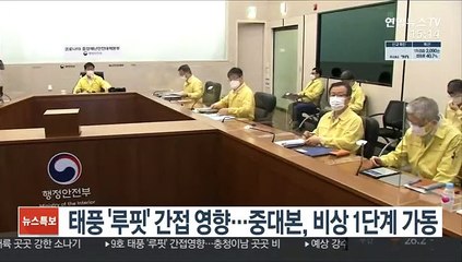 태풍 '루핏' 간접 영향…중대본, 비상 1단계 가동