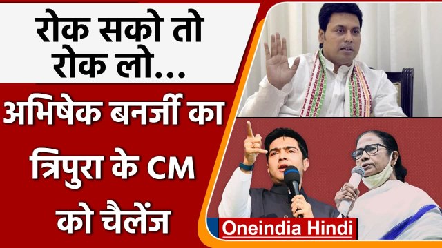Tripura: Abhishek Banerjee का CM Biplab Deb को चैलेंज, कहा- आ रहा हूं रोक के दिखाएं | वनइंडिया हिंदी