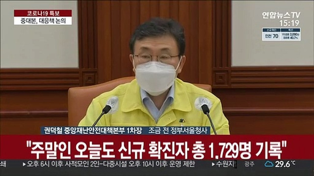 [현장연결] 중대본 "4차 유행 전국화…다시 확산세로 돌아설 조짐도"