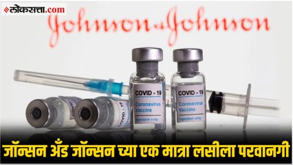 जॉन्सन अँड जॉन्सन च्या एक मात्रा लसीला परवानगी