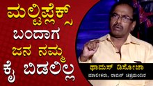 ಮೊದಲು ಮಲ್ಟಿಪ್ಲೆಕ್ಸ್ ನೋಡಿ ಅಯ್ಯೋ ಪರಮಾತ್ಮ ಅನ್ಕೊಂಡೆ