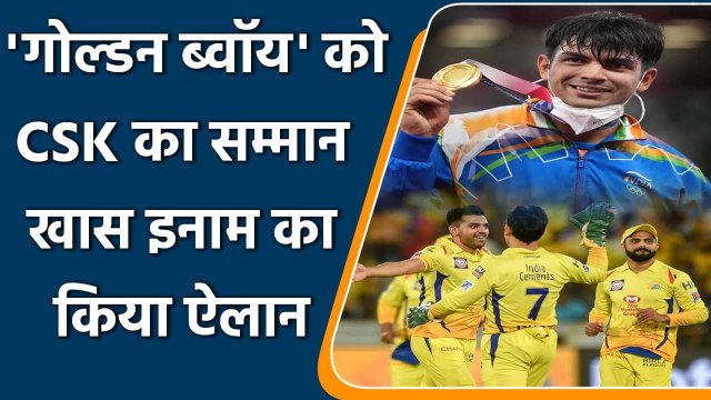Tokyo Olympics: MS Dhoni's CSK announce Rs 1 Cr for gold medallist Neeraj Chopra | वनइंडिया हिन्दी