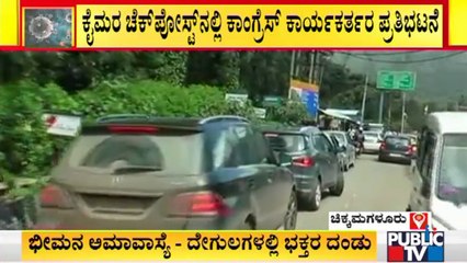 ಚಿಕ್ಕಮಗಳೂರು ಪ್ರವೇಶಕ್ಕೆ ನೆಗೆಟಿವ್ ರಿಪೋರ್ಟ್ ಕಡ್ಡಾಯ ಮಾಡುವಂತೆ ಕಾಂಗ್ರೆಸ್ ಕಾರ್ಯಕರ್ತರ ಪ್ರತಿಭಟನೆ !