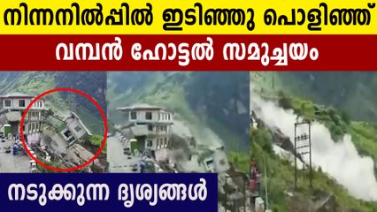 നിമിഷ നേരം കൊണ്ട്‌ തലകുത്തി താഴേക്ക് പതിക്കുന്ന വമ്പൻ ഹോട്ടൽ. വീഡിയോ