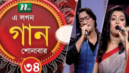 Musical Programme | A Lagan Gaan Shunabar | EP 34 | NTV Live