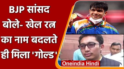 Tokyo Olympics 2020: Ladakh BJP MP बोले-खेल रत्न का नाम बदलते ही देश को मिला गोल्ड | वनइंडिा हिंदी