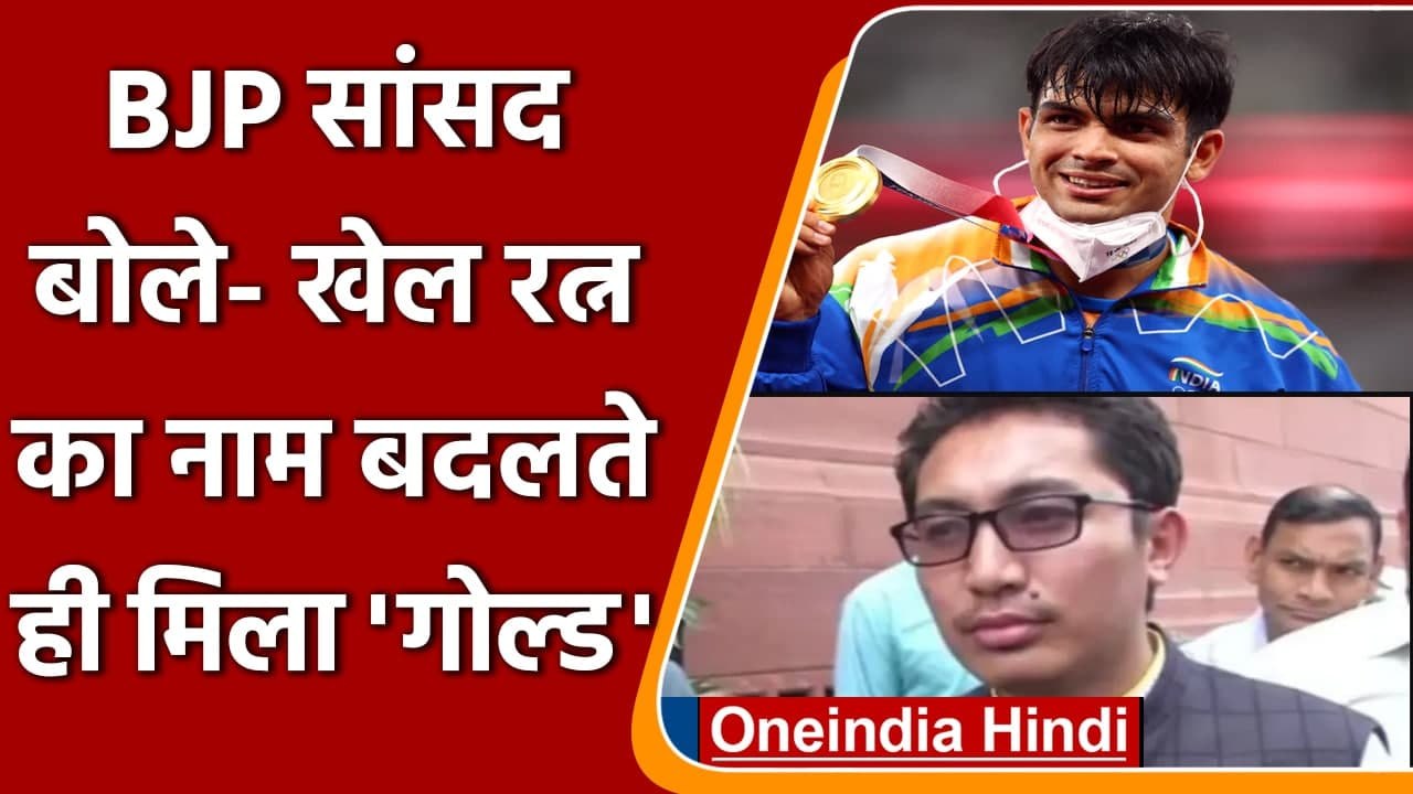 Tokyo Olympics 2020: Ladakh BJP MP बोले-खेल रत्न का नाम बदलते ही देश को मिला गोल्ड | वनइंडिा हिंदी