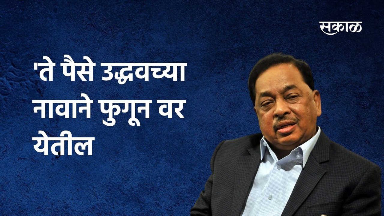 Narayan Rane | 'ते पैसे उद्धवच्या नावाने फुगून वर येतील.!' ; नारायण राणेंची मुख्यमंत्र्यांवर टीका