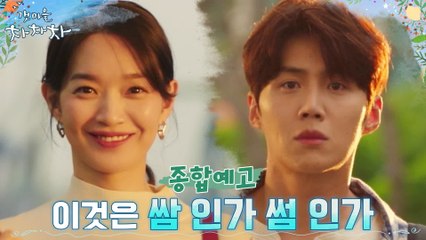 [종합예고] 쌈 or 썸? 도시 여자 신민아, 바닷마을 남자 김선호와 썸 타다?!