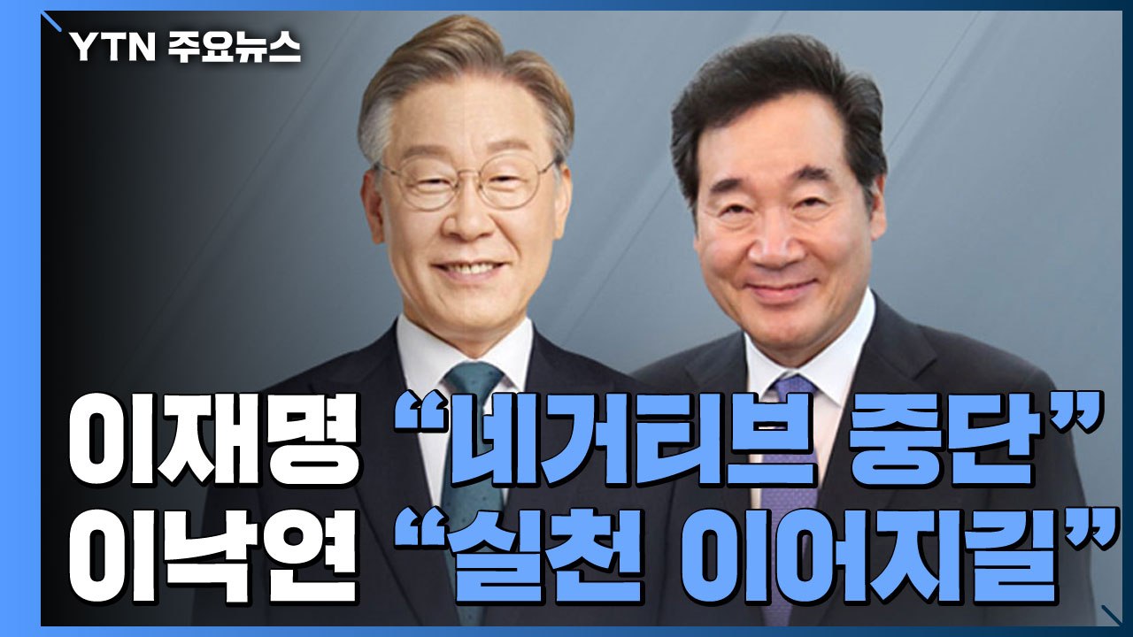 "네거티브 중단" vs "말 아닌 실천"...'명낙 대전' 휴전? / YTN
