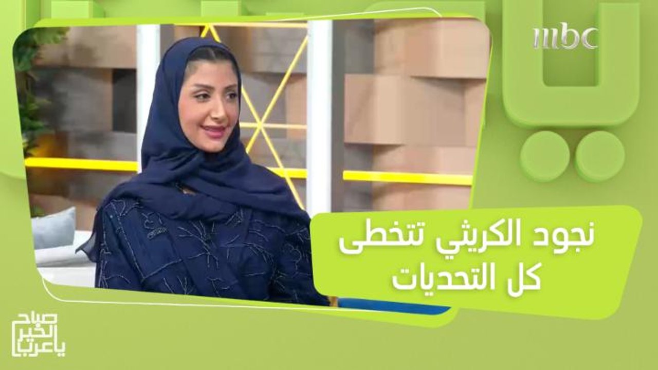 تخطت كل التحديات.. نجود الكريثي التي اختارت أن...