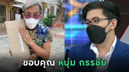 ลุงต๋อย สัปเหร่อนักสู้ อัดคลิปขอบคุณ หนุ่ม กรรชัย ที่ตัดแว่นและทำประกันชีวิตให้