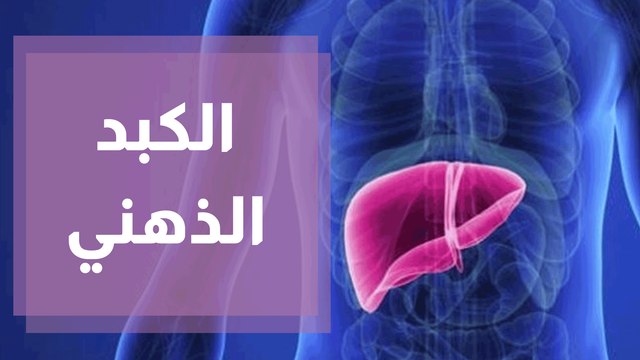 الكبد الدهني.. مرض صامت يتطور إلى عواقب وخيمة