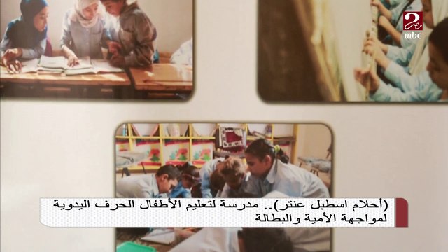 أحلام اسطبل عنتر ..مدرسة لتعليم الأطفال الحرف اليدوية لمواجهة الأمية والبطالة