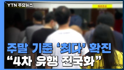 주말 기준 '최다' 확진..."비수도권 증가에 4차 유행 전국화" / YTN