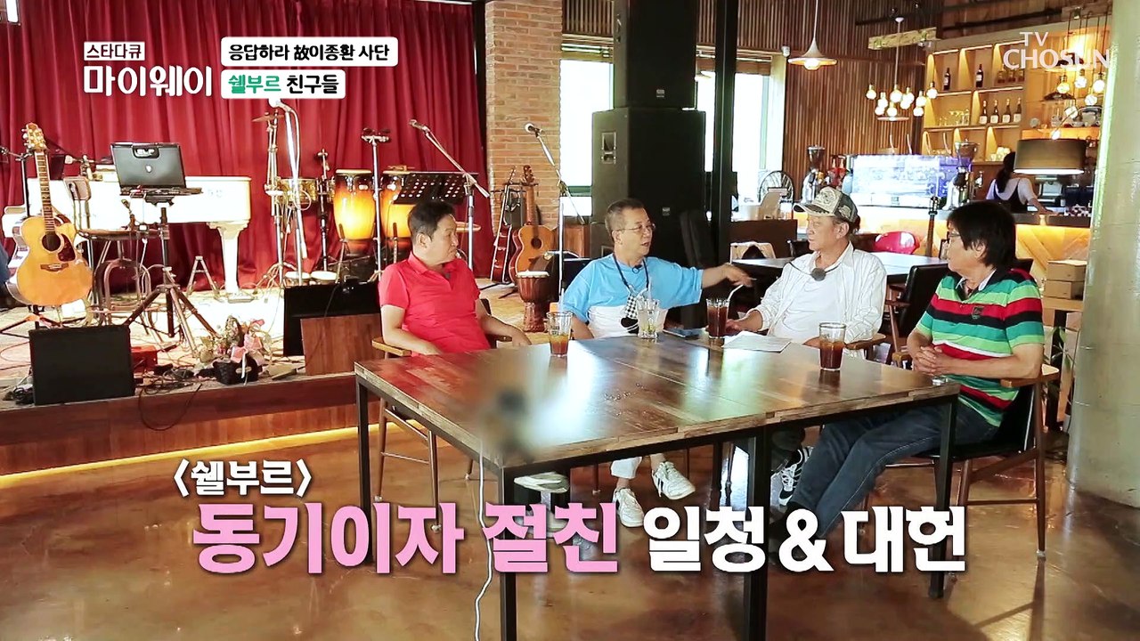 그때 그 시절 한자리에 모인 쉘부르 친구들 TV CHOSUN 20210808 방송