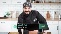 لا تفوّتوا مشاهدة تحدي الأزواج في الطبخ مع #مين_الشيف الليلة عند السابعة مساء بتوقيت السعودية على#MBC4 اشترك الآن وتابع الحلقات على #ShahidVIPhttps://bit.ly/32de4wH