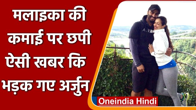Malaika Arora और अपनी संपत्ति की तुलना पर भड़के Actor Arjun Kapoor, बताया शर्मनाक | वनइंडिया हिंदी