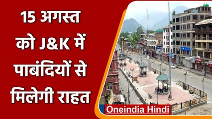 Jammu Kashmir में 15 August के दिन Corona की पाबंदियों को लेकर सरकार ने दी राहत | वनइंडिया हिंदी