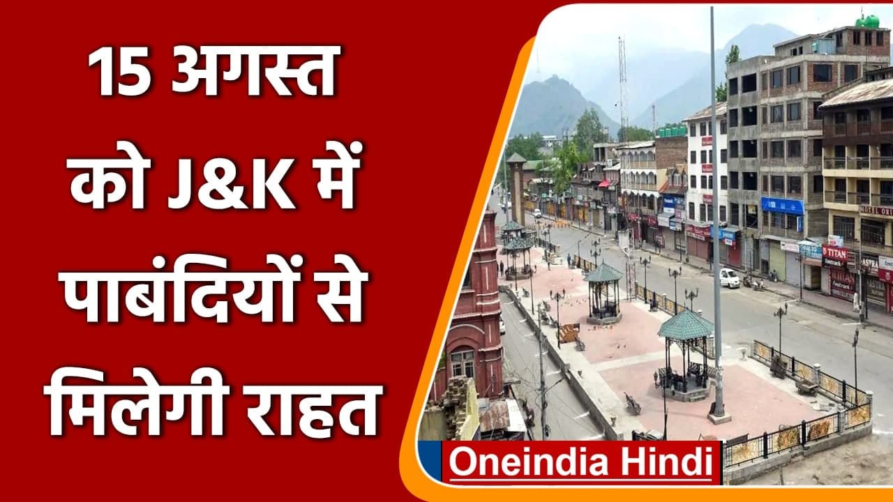 Jammu Kashmir में 15 August के दिन Corona की पाबंदियों को लेकर सरकार ने दी राहत | वनइंडिया हिंदी