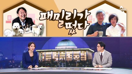[여랑야랑]경선불복 군불때기? / 윤석열·최재형, 패밀리가 떴다