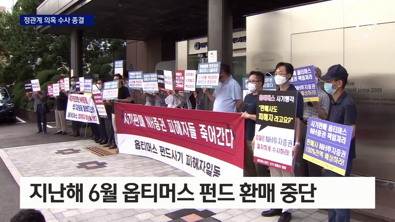 ‘옵티머스 고문단’ 무혐의…정관계 로비 의혹 수사 종결