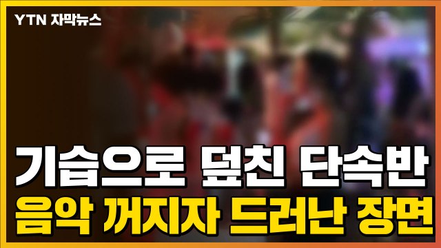 [자막뉴스] 파티 한창이었던 선상카페...단속반 앞에 드러난 장면 / YTN