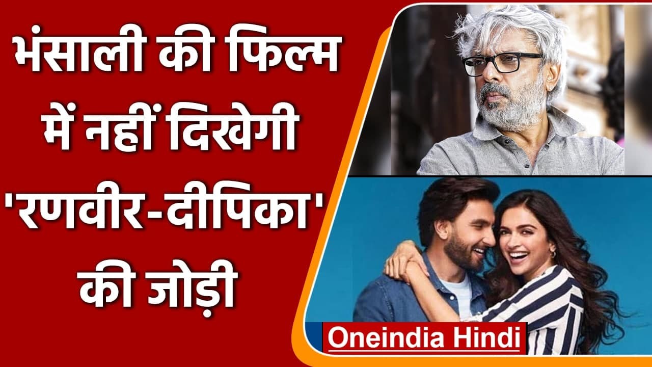 Deepika Padukone के हाथ से निकली Sanjay Leela Bhansali की Baiju Bawra, ये है वजह | वनइंडिया हिंदी