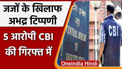 CBI का एक्शन, जजों के खिलाफ अभद्र टिप्पणी करने वाले 5 लोगों को गिरफ्तार किया | वनइंडिया हिंदी