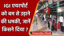 Delhi: IGI Airport को बम से उड़ाने की धमकी, Al Qaeda के नाम से भेजा गया ईमेल | वनइंडिया हिंदी