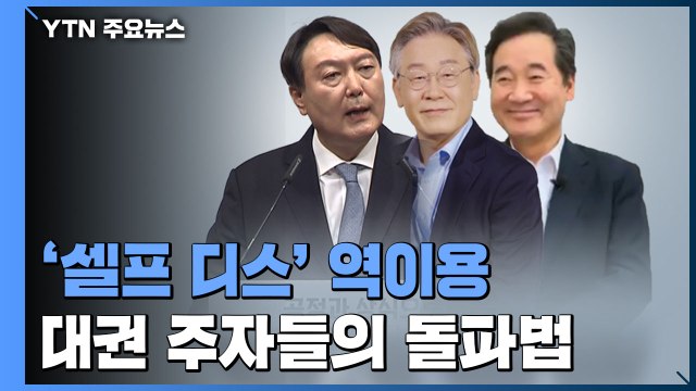약점을 전략으로 '셀프 디스'...대권 주자들의 돌파법 / YTN