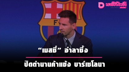หลั่งน้ำตา! “เมสซี่” อำลาซึ้ง ปิดตำนานค้าแข้ง บาร์เซโลนา | เดลินิวส์
