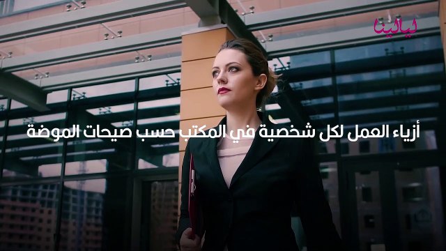 أزياء العمل لكل شخصية في المكتب بحسب صيحات الموضة