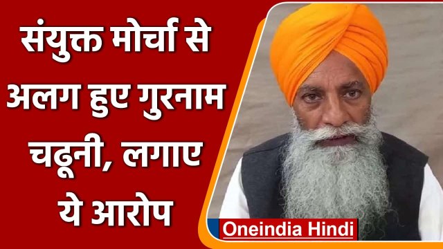 Farmers Protest: संयुक्‍त मोर्चा से अलग हुए Gurnam Singh Chaduni, कही ये बात | वनइंडिया हिंदी