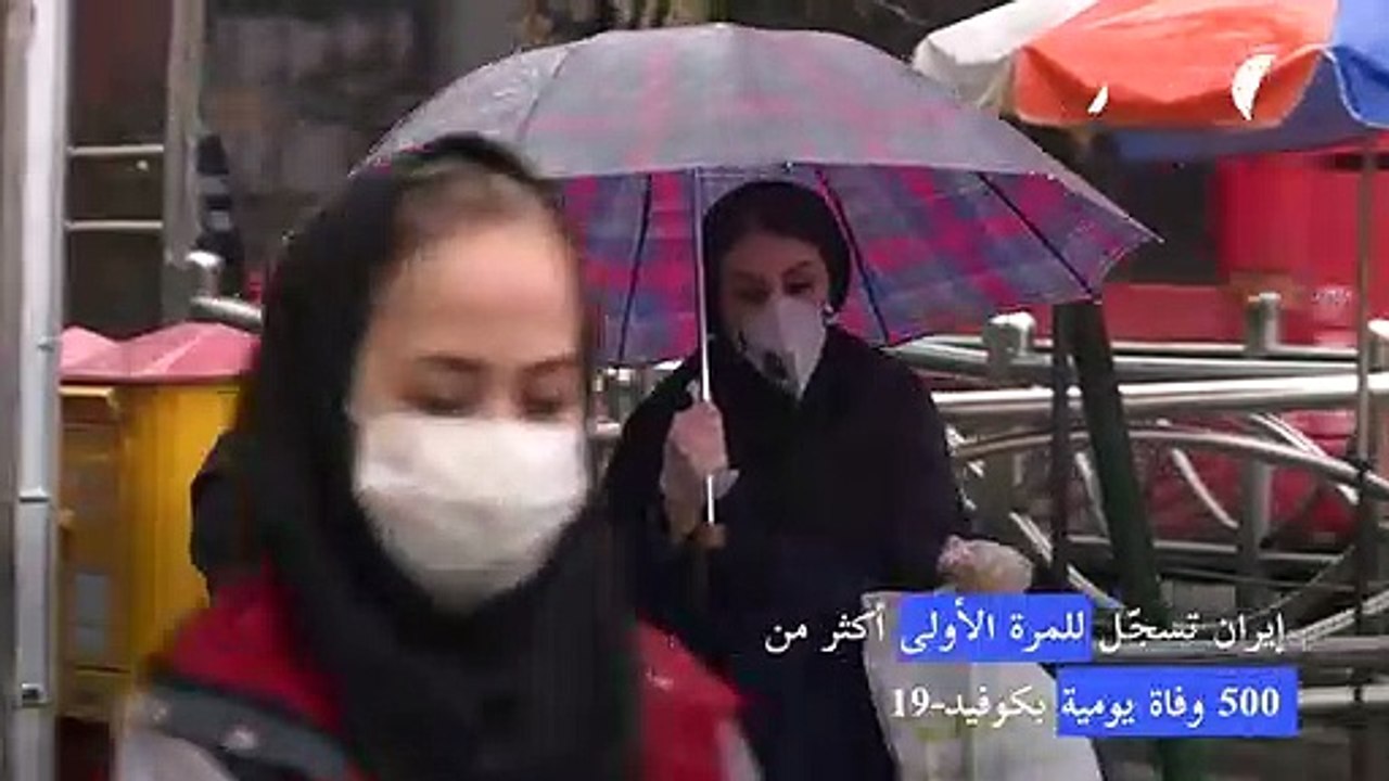 إيران تسجّل للمرة الأولى أكثر من 500 وفاة يومية بكوفيد-19