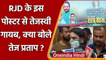 Tej Pratap Yadav बोले- Tejashwi Yadav मेरे दिल में, पोस्टर में नहीं तो क्या हुआ ? | वनइंडिया हिंदी