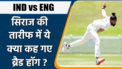 IND vs ENG: Mohammed Siraj की गेंदबाज़ी के मुरीद हुए Brad Hogg, कह दी बड़ी बात | Oneindia Sports
