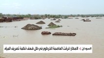 الأمطار تغرق السودان  وتتسبب بأضرار كبيرة