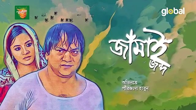 Eid Ul Adha Funny Natok Jamai Jobdo জামাই জব্দ Mir Sabbir, Tasnuva Tisha Global TV Onlin@ AmazingAzad@WonderfulUniverse