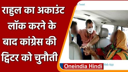 Rahul Gandhi का अकाउंट लॉक करने के बाद Congress ने ऐसे दी Twitter को चुनौती | वनइंडिया हिंदी