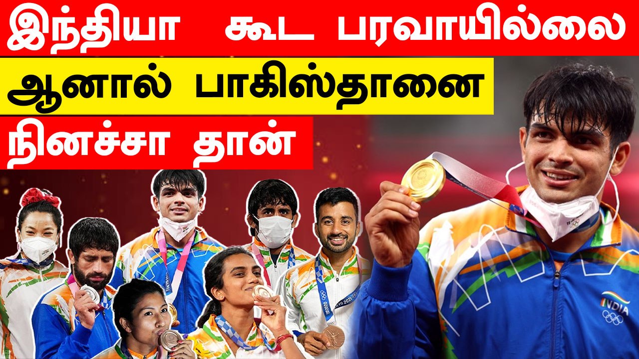 Tokyo Olympics அசத்திய India.. Pakistan நிலை என்ன தெரியுமா?