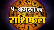 9 August Rashifal 2021 | Horoscope 9 August | 9th August Rashifal | Aaj Ka Rashifal