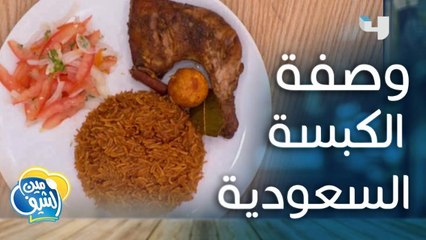 إليكم وصفة تحضير الكبسة السعودية بسرعة