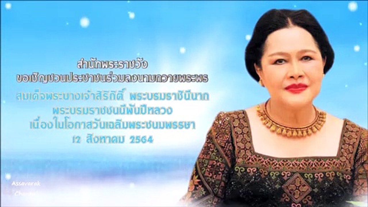 ขอเชิญชวนประชาชน ร่วมลงนามถวายพระพร พระพันปีหลวง วันเฉลิมพระชนมพรรษา 12 สิงหาคม 64 ผ่านระบบออนไลน์
