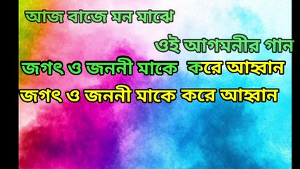 Aaj Baaje Mono Majhe | Full Karaoke with Lyrics | আগমনী গান | Durga Sohay | Somchandra Bhattacharaya