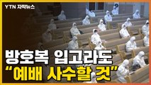 [자막뉴스] 그야말로 완전 무장...교회 예배에 등장한 방호복? / YTN