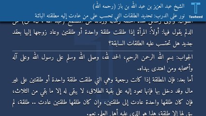 Download Video: نور على الدرب: تحديد الطلقات التي تحسب على من عادت إليه مطلقته البائنة - الشيخ عبد العزيز بن عبد الله بن باز (رحمه الله)