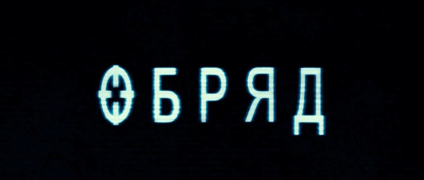 Обряд (2011) Трейлер