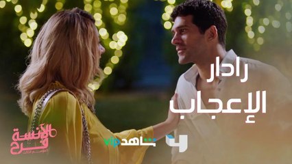 رادار الإعجاب شغال عند فرح وللأسف النتيجة مش لصالحها